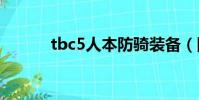 tbc5人本防騎裝備(防騎裝備)