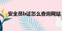 安全員b證怎么查詢網站(安全員b證)