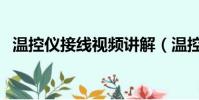 溫控儀接線視頻講解(溫控儀接線實物圖)