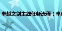 卓越之劍主線任務流程(卓越之劍主線任務)