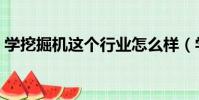 學挖掘機這個行業怎么樣(學挖掘機怎么樣)