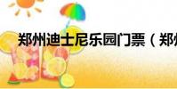 鄭州迪士尼樂園門票(鄭州迪士尼樂園)