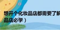 想開個化妝品店都需要了解什么(新手開化妝品店必學)