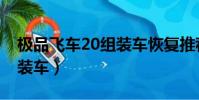 極品飛車20組裝車恢復推薦(極品飛車20組裝車)