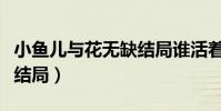 小魚兒與花無缺結局誰活著(小魚兒與花無缺結局)