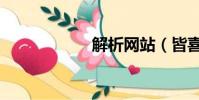 解析網站(皆喜網)