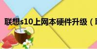 聯想s10上網本硬件升級(聯想s10上網本)