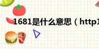 1681是什么意思(http192 168 1 1)