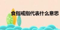 食指戒指代表什么意思(食指戒指)