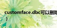customface.dbc可以刪除嗎(customface)