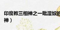 印度教三相神之一毗濕奴的別稱(印度教三相神)