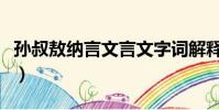 孫叔敖納言文言文字詞解釋(孫叔敖納言翻譯)