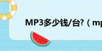 MP3多少錢/臺?(mp3多少錢)