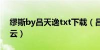 繆斯by呂天逸txt下載(呂天逸文集txt百度云)