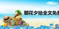 朝花夕拾全文免費閱讀