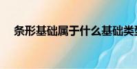 條形基礎屬于什么基礎類型(條形基礎)