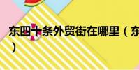 東四十條外貿街在哪里(東四十條外貿一條街)