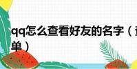 qq怎么查看好友的名字(查看對方qq好友名單)