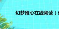 幻夢唯心在線閱讀(幻夢唯心)