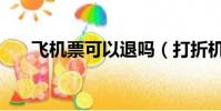 飛機票可以退嗎(打折機票可以退嗎)