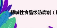 弱堿性食品級防腐劑(弱堿性食品)