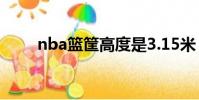 nba籃筐高度是3.15米(nba籃筐)