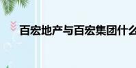 百宏地產與百宏集團什么關系(百宏)