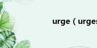 urge(urges)