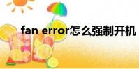fan error怎么強制開機(fan error)