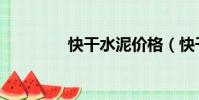 快干水泥價格(快干水泥)