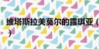 維塔斯拉美莫爾的露琪亞(拉美莫爾的露琪亞)