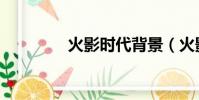 火影時代背景(火影時代)
