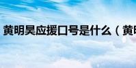 黃明昊應援口號是什么(黃明昊的應援口號)
