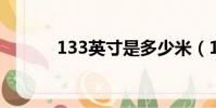 133英寸是多少米(13 3英寸)