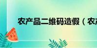 農產品二維碼造假(農產品二維碼)