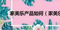 家美樂產品如何(家美樂camenae)