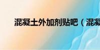 混凝土外加劑貼吧(混凝土外加劑網)