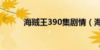 海賊王390集劇情(海賊王390)