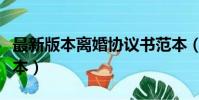 最新版本離婚協議書范本(最新離婚協議書范本)