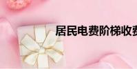居民電費階梯收費標準