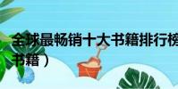 全球最暢銷十大書籍排行榜(全球最暢銷十大書籍)