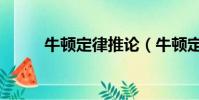 牛頓定律推論(牛頓定律被推翻)