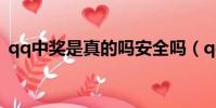 qq中獎是真的嗎安全嗎(qq中獎是真的嗎)