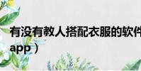 有沒有教人搭配衣服的軟件(教人搭配衣服的app)