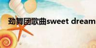 勁舞團歌曲sweet dream(唯美勁舞團)