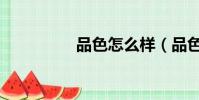 品色怎么樣(品色談性)