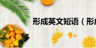 形成英文短語(形成英文)
