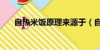 自熱米飯原理來源于(自熱米飯原理)