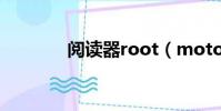 閱讀器root(moto閱讀器)