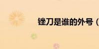 銼刀是誰的外號(銼刀)